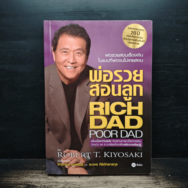พ่อรวยสอนลูก - Robert T. Kiyosaki, จักรพงษ์ เมษพันธุ์ รูปที่ 1