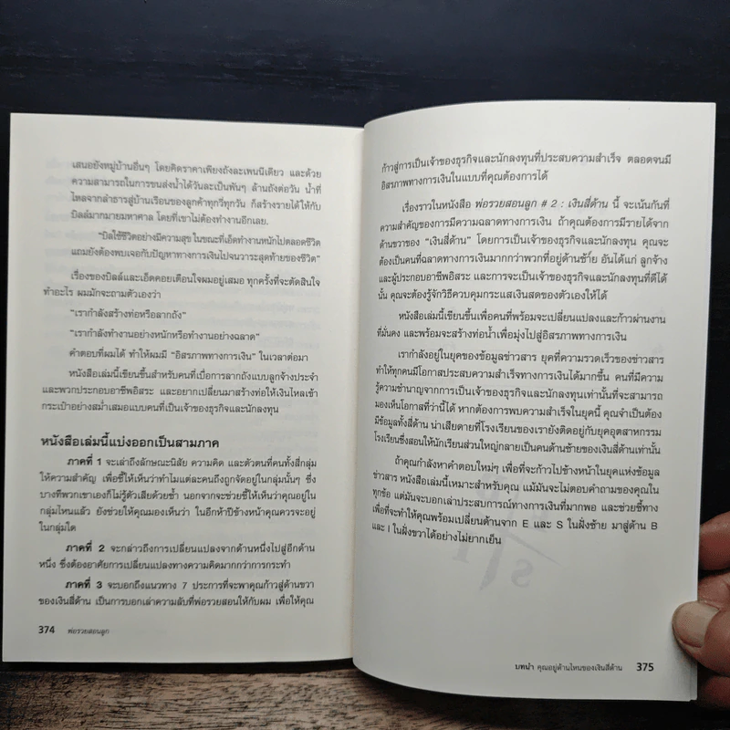 พ่อรวยสอนลูก - Robert T. Kiyosaki, จักรพงษ์ เมษพันธุ์ รูปที่ 10