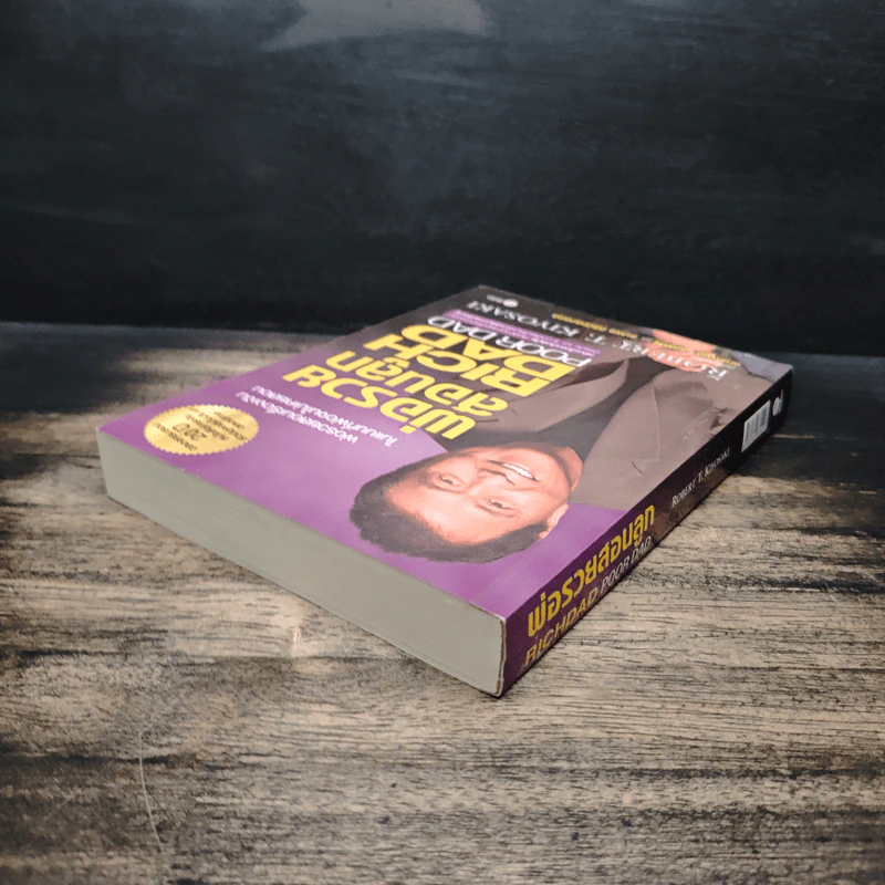 พ่อรวยสอนลูก - Robert T. Kiyosaki, จักรพงษ์ เมษพันธุ์ รูปที่ 5