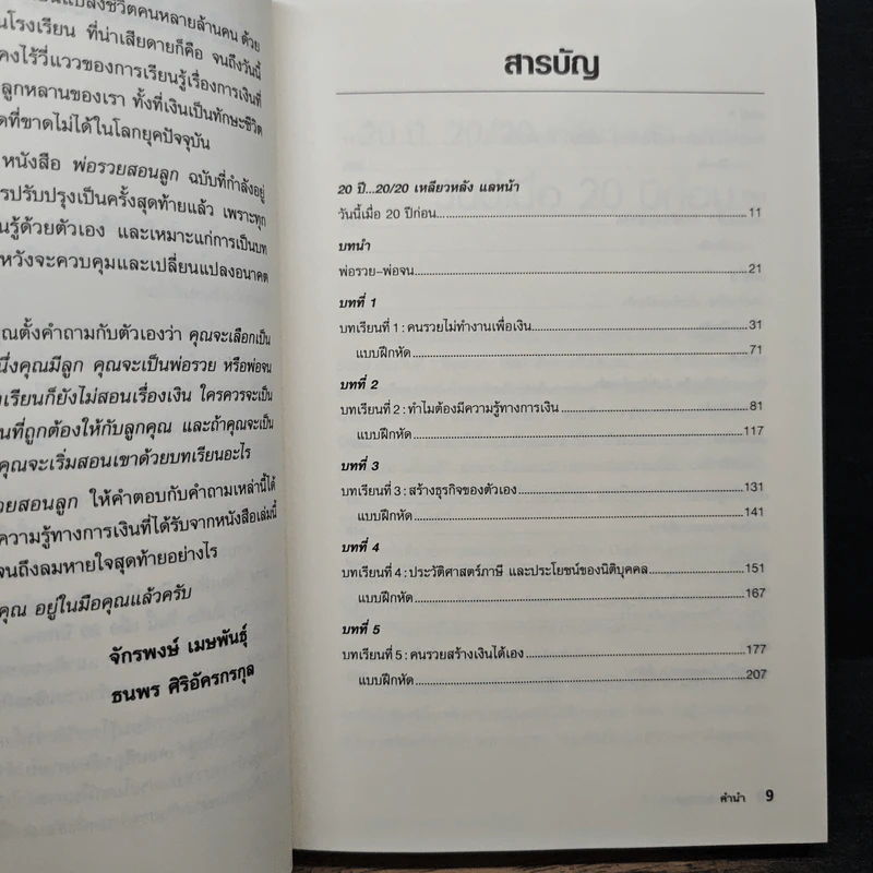 พ่อรวยสอนลูก - Robert T. Kiyosaki, จักรพงษ์ เมษพันธุ์ รูปที่ 8