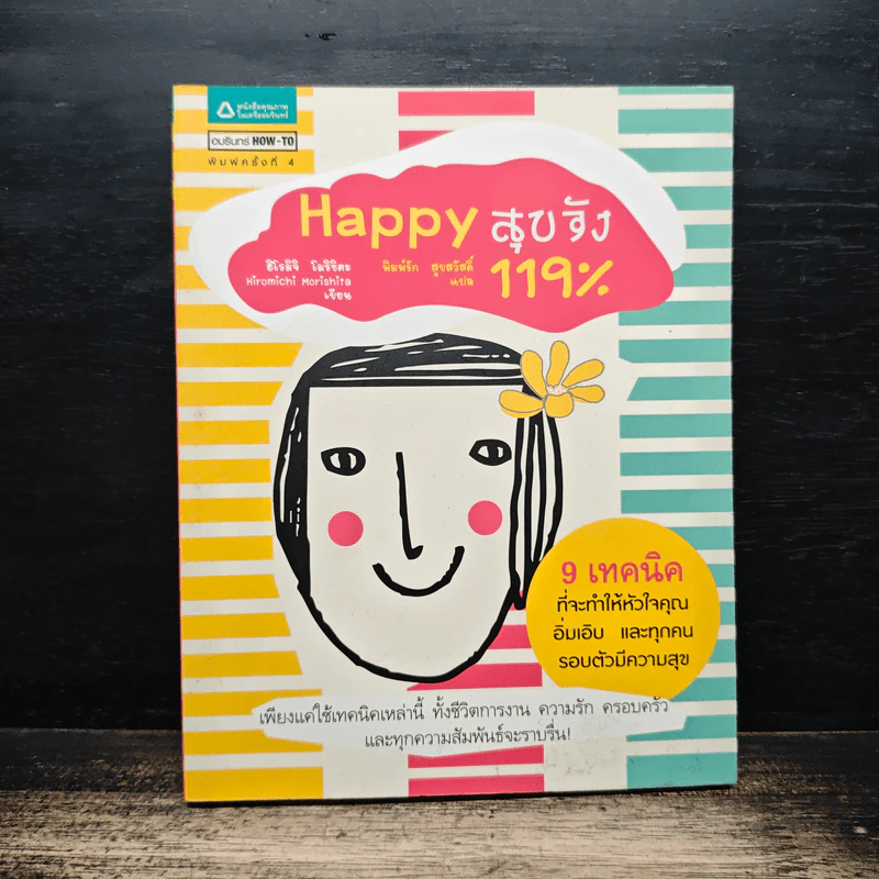 Happy สุขจัง 119% - ฮิโรมิจิ โมริชิตะ, พิมพ์รัก สุขสวัสดิ์ รูปที่ 1