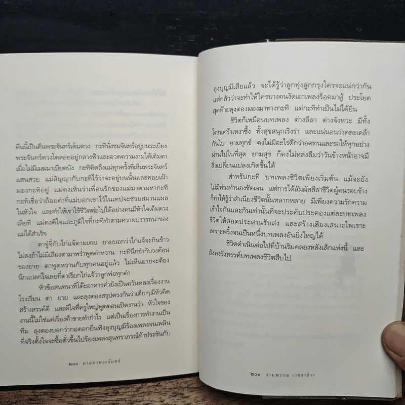 ความสุขของกะทิ ตอน ตามหาพระจันทร์ - งามพรรณ เวชชาชีวะ รูปที่ 9