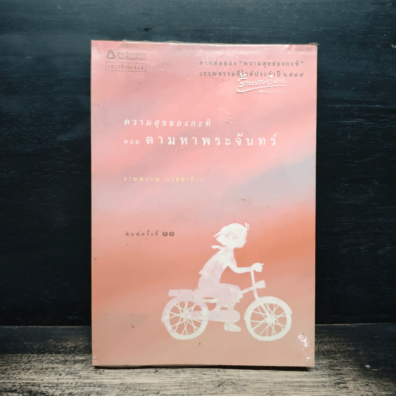 ความสุขของกะทิ ตอน ตามหาพระจันทร์ - งามพรรณ เวชชาชีวะ รูปที่ 1