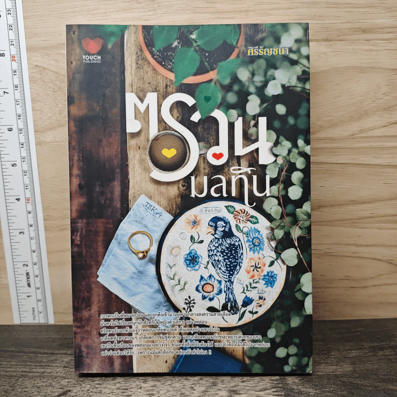 ตรวนมลทิน - ศิรีรัญชนา รูปที่ 1