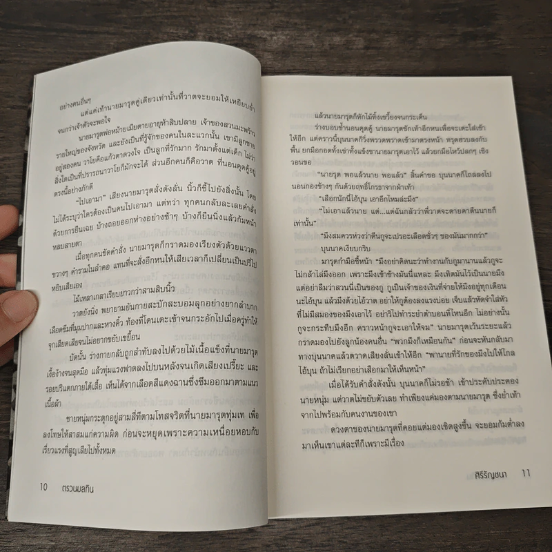 ตรวนมลทิน - ศิรีรัญชนา รูปที่ 7