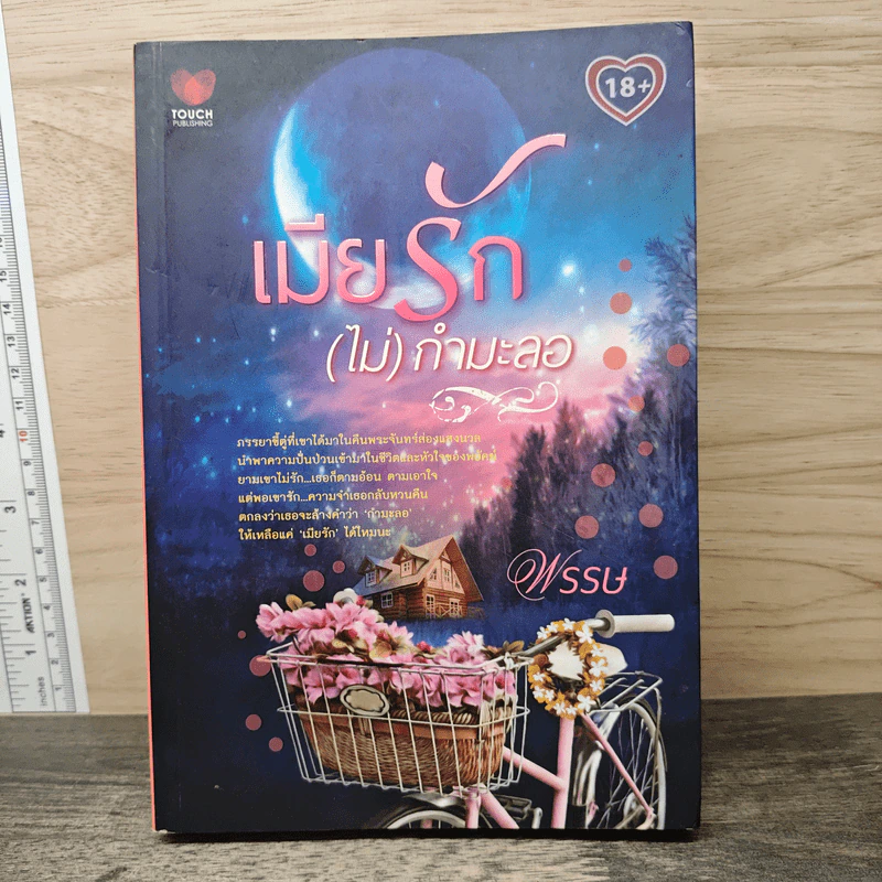 เมียรัก(ไม่)กำมะลอ - พรรษ รูปที่ 1