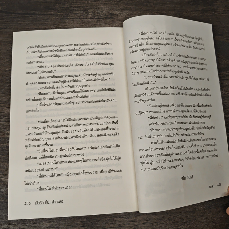 เมียรัก(ไม่)กำมะลอ - พรรษ รูปที่ 8