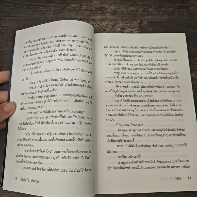 เมียรัก(ไม่)กำมะลอ - พรรษ รูปที่ 7