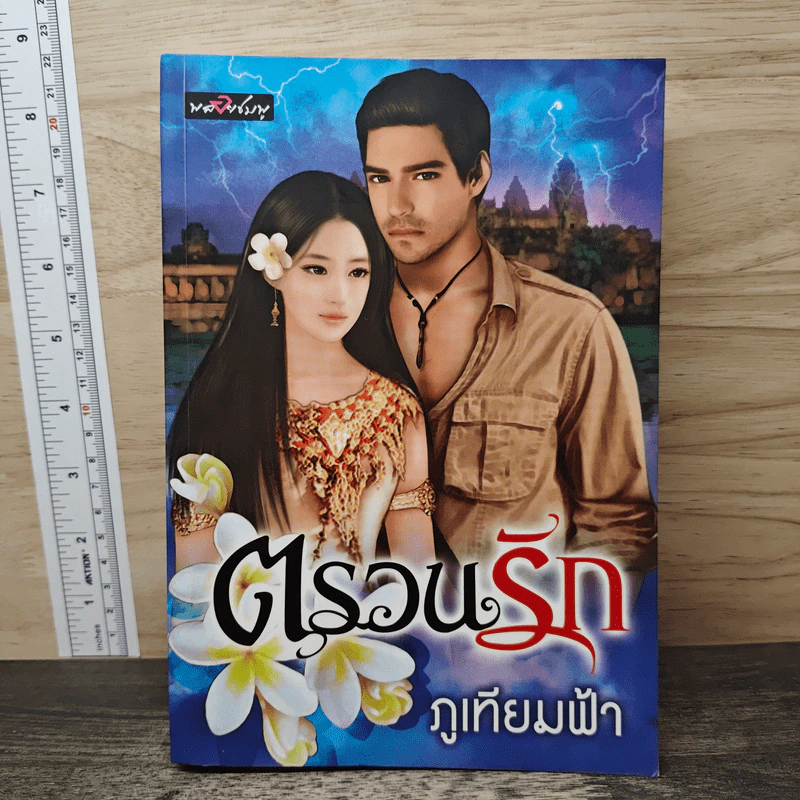 ตรวนรัก - ภูเทียมฟ้า รูปที่ 1