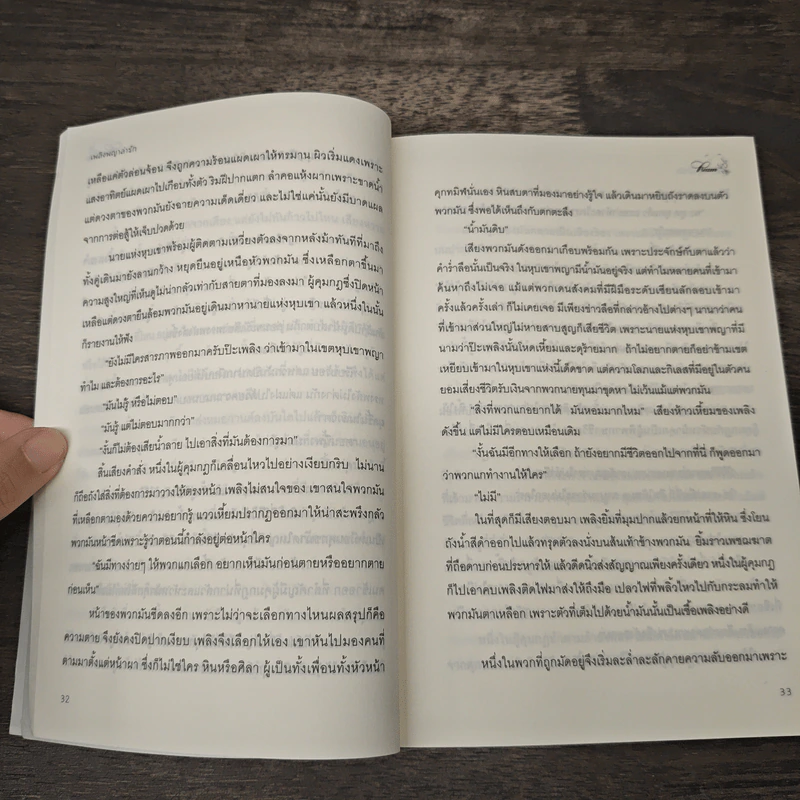 เพลิงพญาล่ารัก - Pream รูปที่ 7