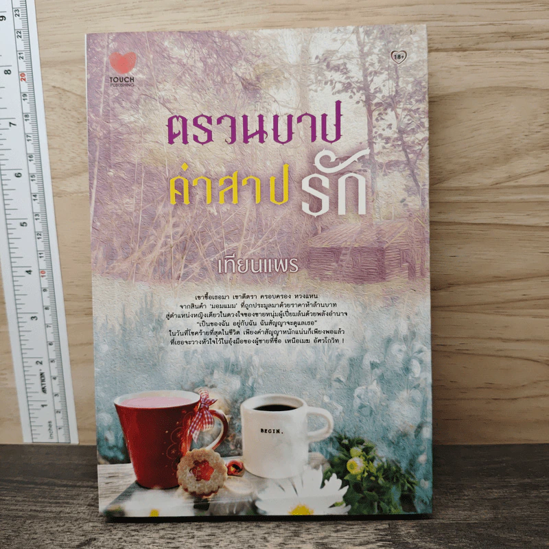 ตรวนบาปคำสาปรัก - เทียนแพร รูปที่ 1