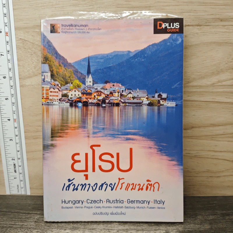 ยุโรป เส้นทางสายโรแมนติก - DPLUS GUIDE รูปที่ 1
