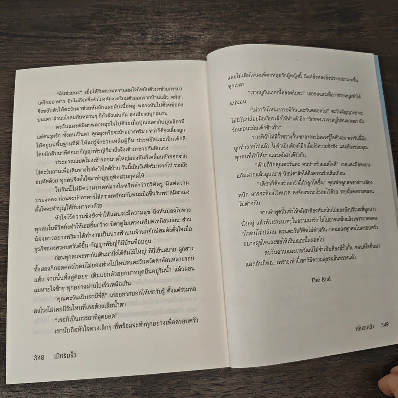 เมียริมรั้ว - เกี้ยวเกล้า รูปที่ 8