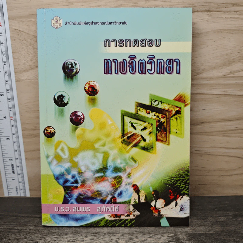 การทดสอบทางจิตวิทยา - ม.ร.ว.สมพร สุทัศนีย์ รูปที่ 1