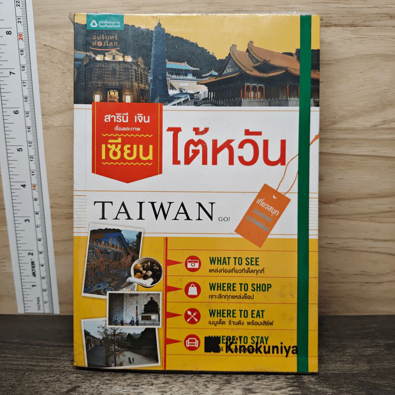 เซียนไต้หวัน Taiwan - สารินี เจิน รูปที่ 1