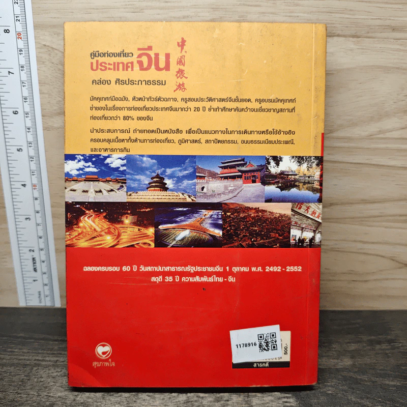 คู่มือท่องเที่ยวประเทศจีน ฉบับมัคคุเทศก์ป้ายทอง - คล่อง ศิรประภาธรรม รูปที่ 5