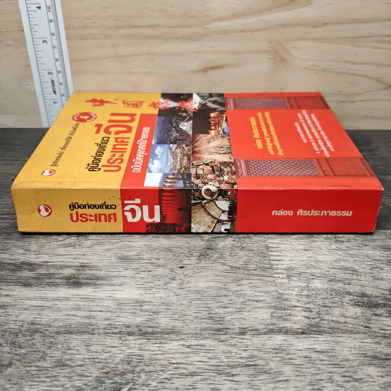 คู่มือท่องเที่ยวประเทศจีน ฉบับมัคคุเทศก์ป้ายทอง - คล่อง ศิรประภาธรรม รูปที่ 2