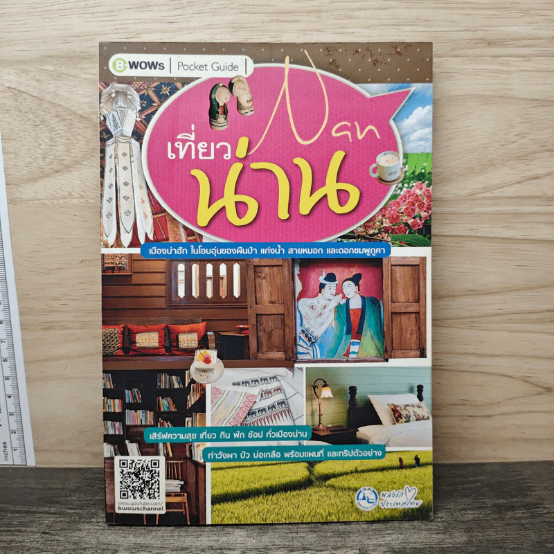 เที่ยวน่าน - บีวาว แฟมิลี่ รูปที่ 1