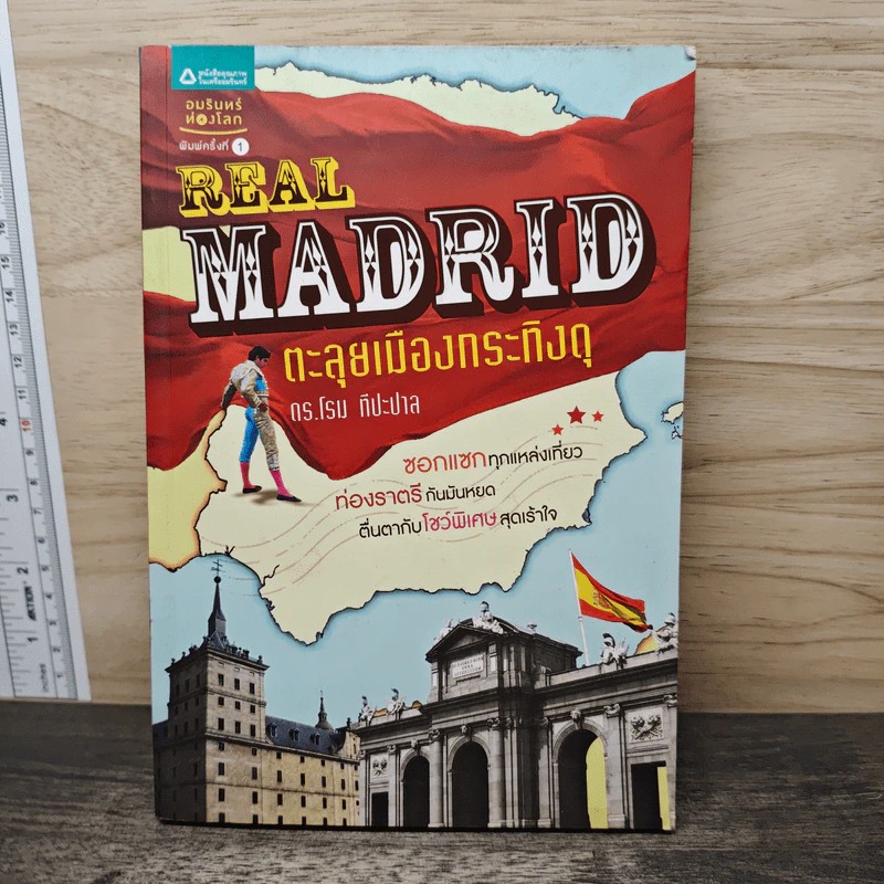 Real Madrid ตะลุยเมืองกระทิงดุ - โรม ทีปะปาล รูปที่ 1