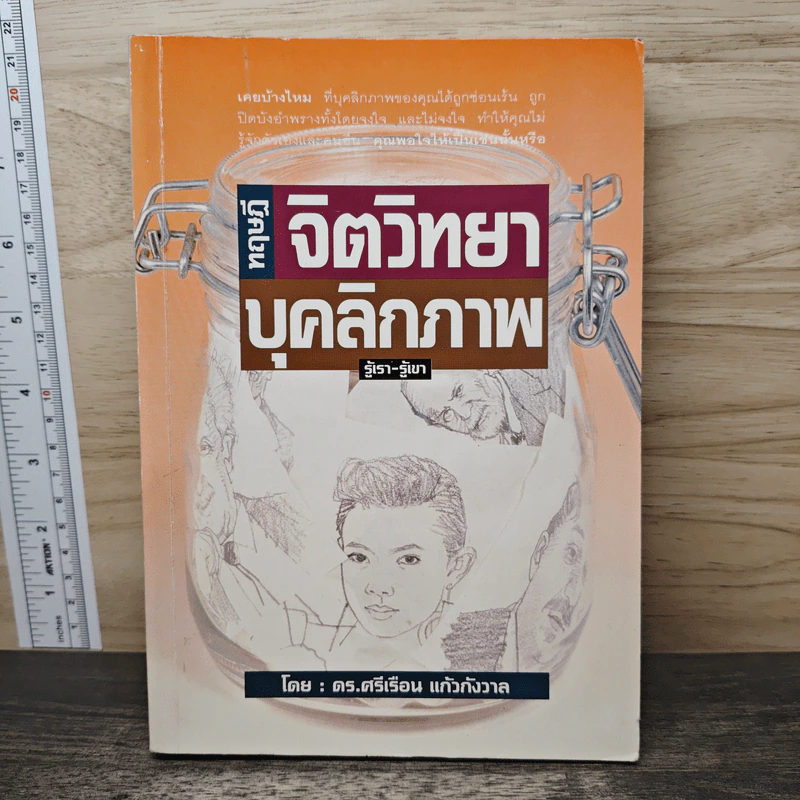 ทฤษฎีจิตวิทยาบุคลิกภาพ - รศ.ดร.ศรีเรือน แก้วกังวาล รูปที่ 1