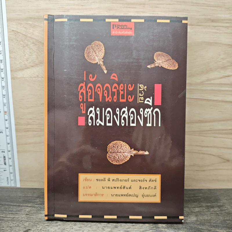 สู่อัจฉริยะด้วยสมองสองซีก - ซอลลี พี สปริงเกอร์, จอร์จ ดัตช์ รูปที่ 1