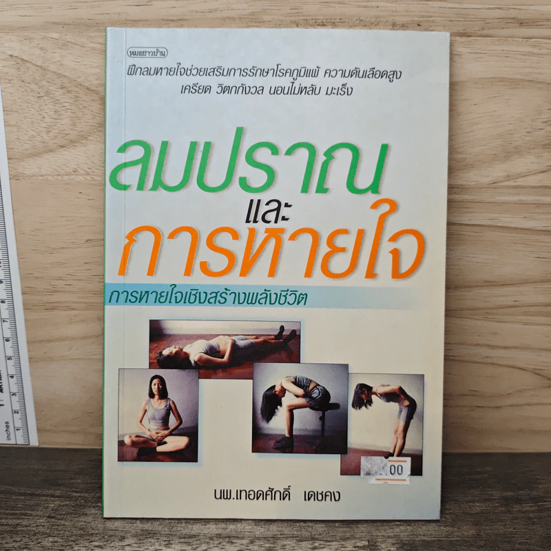 ลมปราณและการหายใจ - นายแพทย์เทอดศักดิ์ เดชคง รูปที่ 1