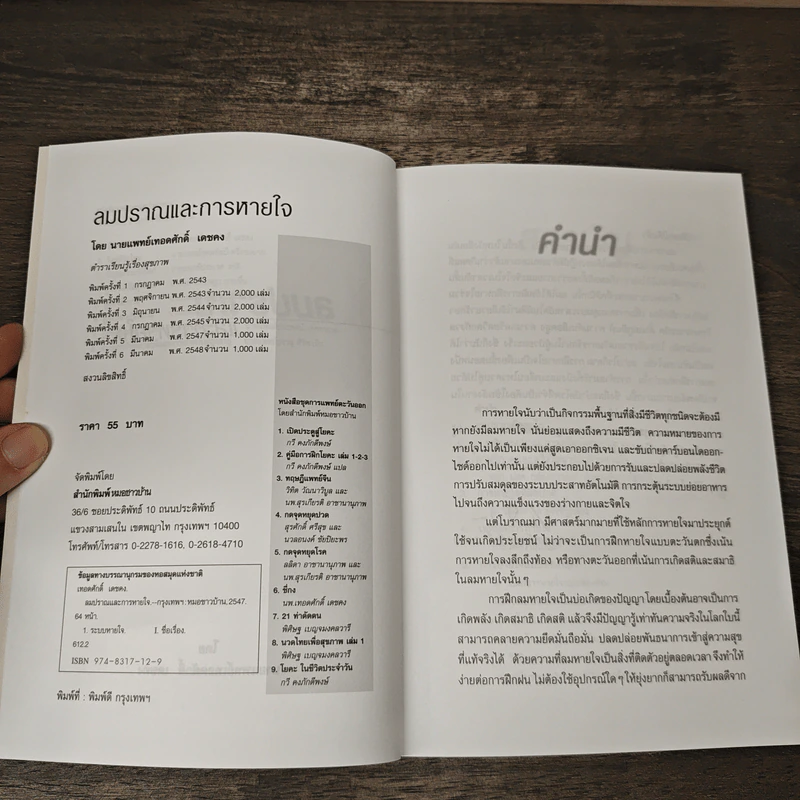 ลมปราณและการหายใจ - นายแพทย์เทอดศักดิ์ เดชคง รูปที่ 6