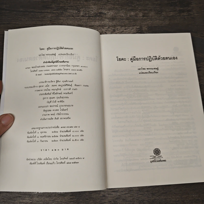 โยคะ คู่มือการปฏิบัติด้วยตนเอง - เอกไชย พรรณเชษฐ์ แปล รูปที่ 6