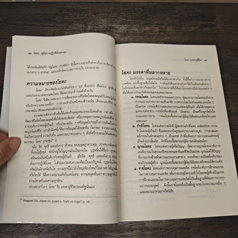 โยคะ คู่มือการปฏิบัติด้วยตนเอง - เอกไชย พรรณเชษฐ์ แปล รูปที่ 8