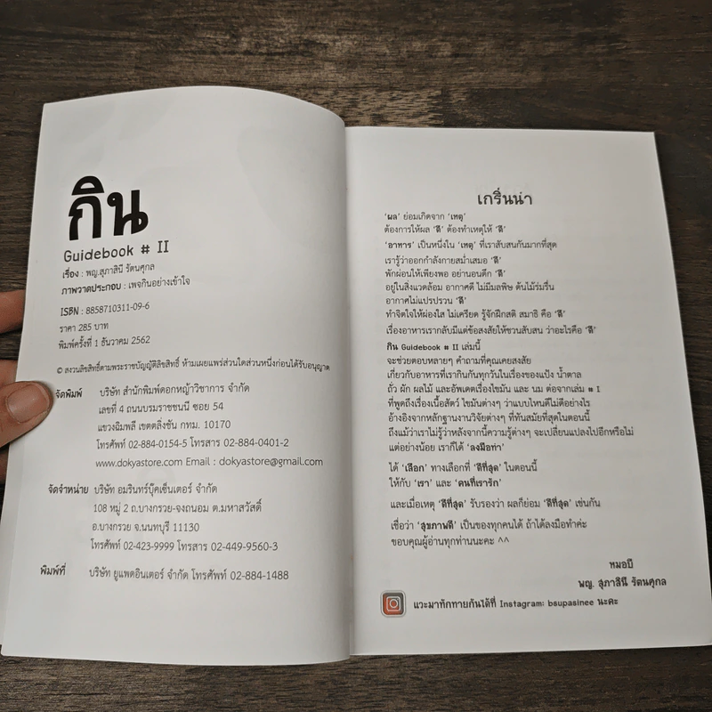 กิน GUIDEBOOK # II - พญ. สุภาสินี รัตนศุกล รูปที่ 6