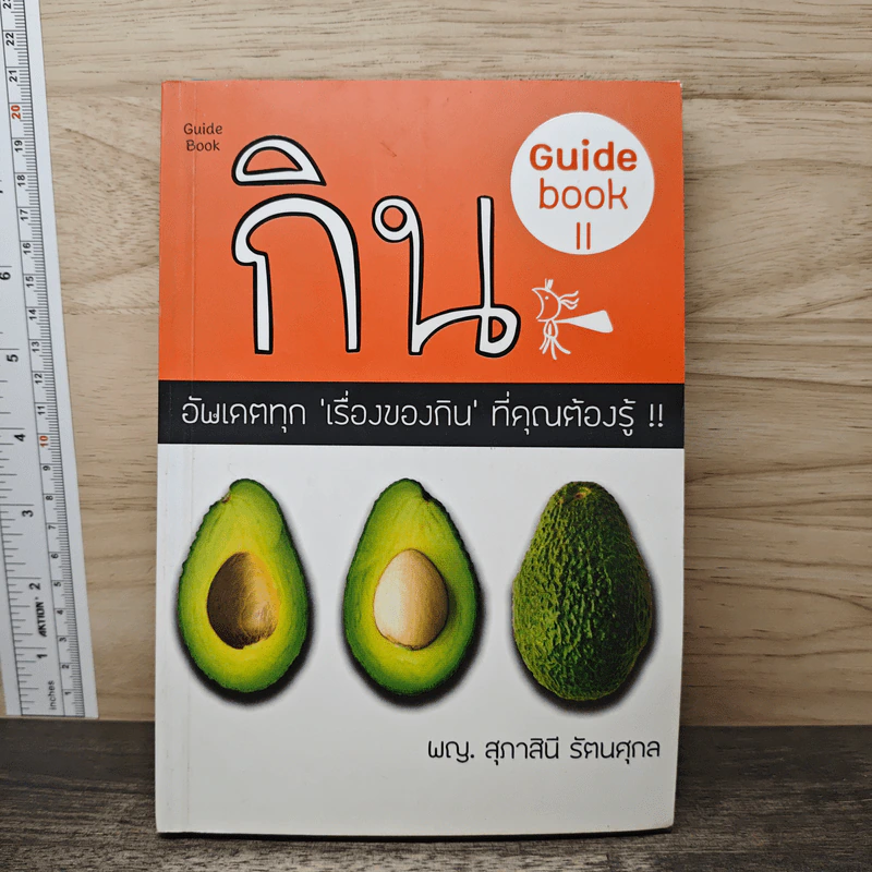 กิน GUIDEBOOK # II - พญ. สุภาสินี รัตนศุกล รูปที่ 1