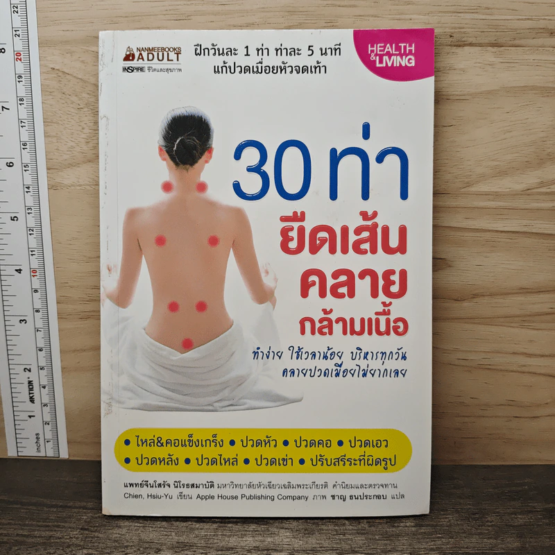30 ท่ายืดเส้นคลายกล้ามเนื้อ - แพทย์จีนโสรัจ นิโรธสมาบัติ รูปที่ 1