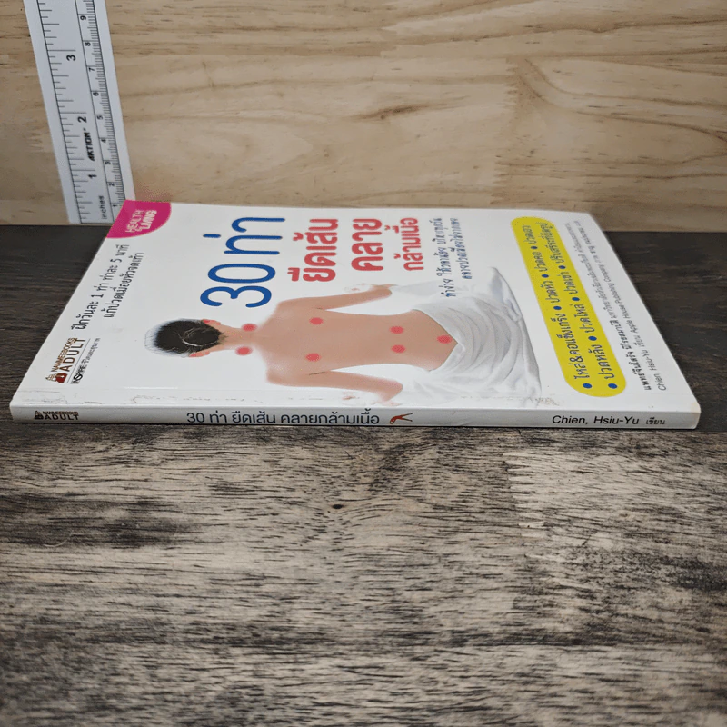30 ท่ายืดเส้นคลายกล้ามเนื้อ - แพทย์จีนโสรัจ นิโรธสมาบัติ รูปที่ 2