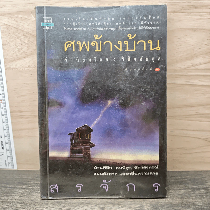 ศพข้างบ้าน - สรจักร ศิริบริรักษ์ รูปที่ 1