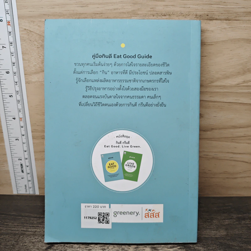คู่มือกินดี Eat Good Guide รูปที่ 5