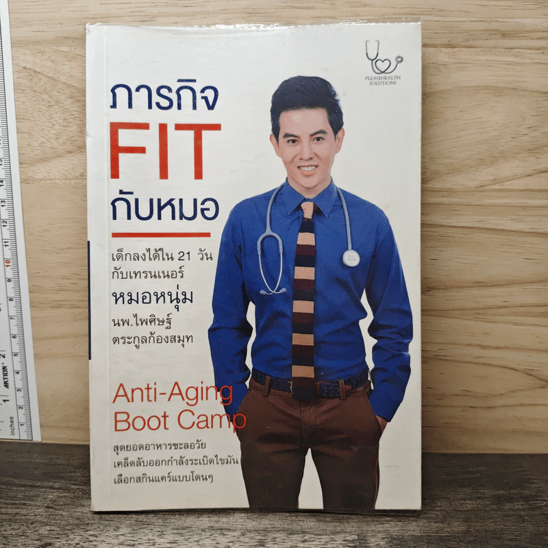 ภารกิจ FIT กับหมอ - ไพศิษฐ์ ตระกูลก้องสมุท (หมอหนุ่ม) รูปที่ 1