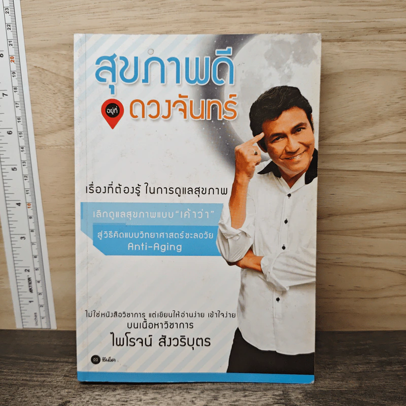 สุขภาพดีอยู่ดวงจันทร์ - ไพโรจน์ สังวริบุตร รูปที่ 1