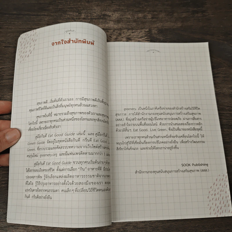 คู่มือกินดี Eat Good Guide รูปที่ 6