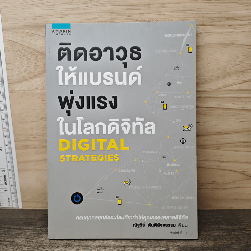 ติดอาวุธให้แบรนด์ พุ่งแรงในโลกดิจิทัล - ณัฐวีร์ ตันติสัจจธรรม รูปที่ 1