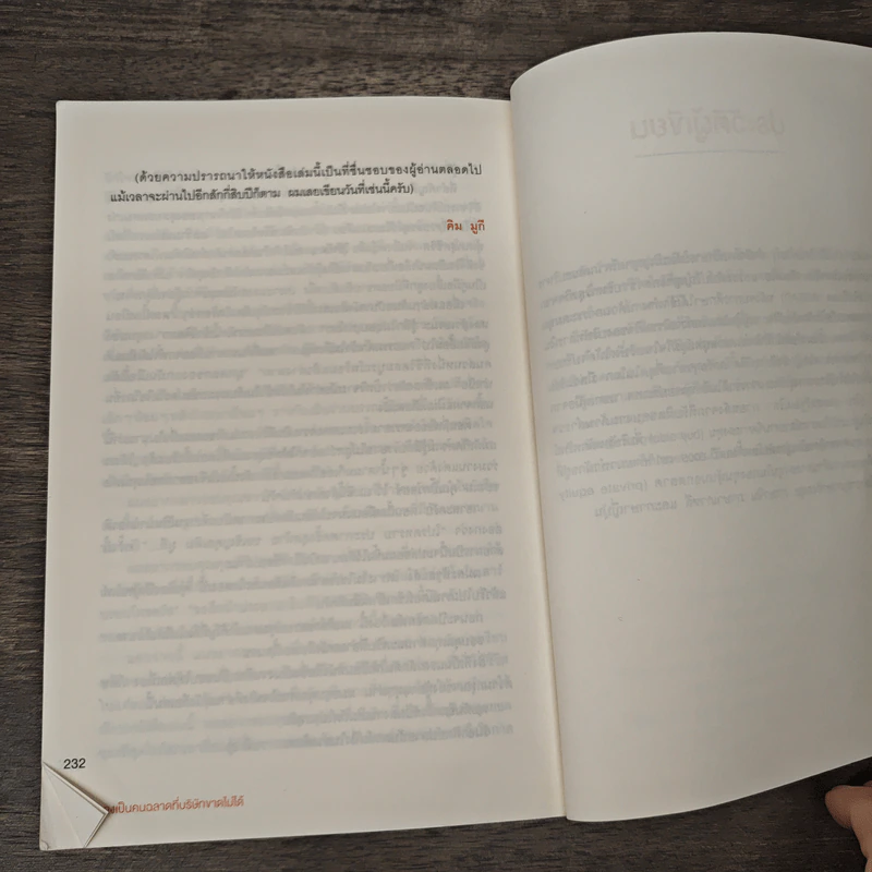 จงเป็นคนฉลาดที่บริษัทขาดไม่ได้ - คิม มูกี รูปที่ 9