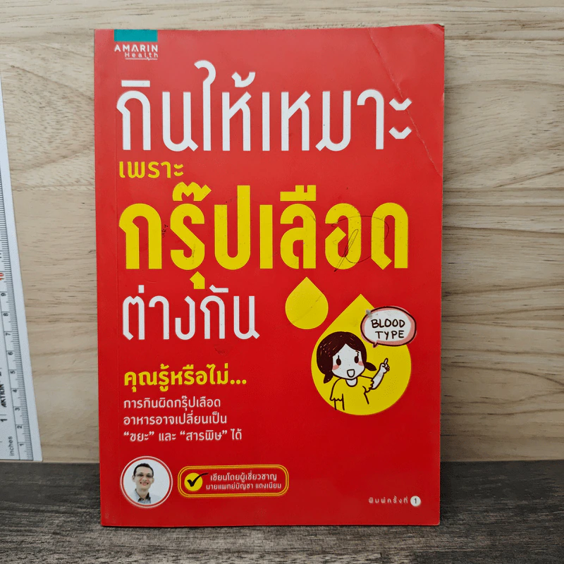 กินให้เหมาะเพราะกรุ๊ปเลือดต่างกัน - นายแพทย์บัญชา แดงเนียม รูปที่ 1