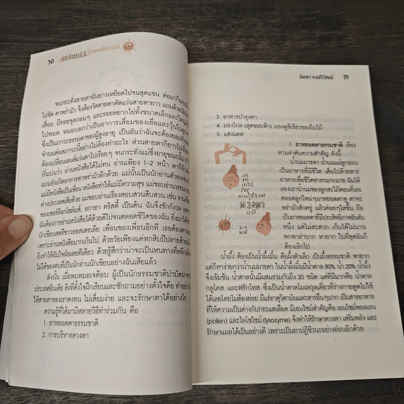 แสงแดด โอสถมหัศจรรย์ - นิดดา หงษ์วิวัฒน์ รูปที่ 8