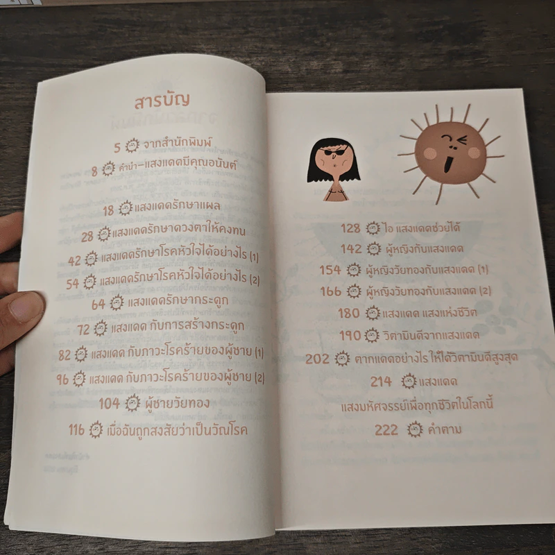 แสงแดด โอสถมหัศจรรย์ - นิดดา หงษ์วิวัฒน์ รูปที่ 7