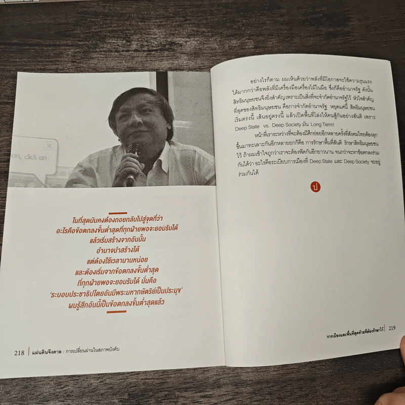 แผ่นดินจึงดาล การเปลี่ยนผ่านในสภาพบังคับ - นิธิ เอียวศรีวงศ์ รูปที่ 9