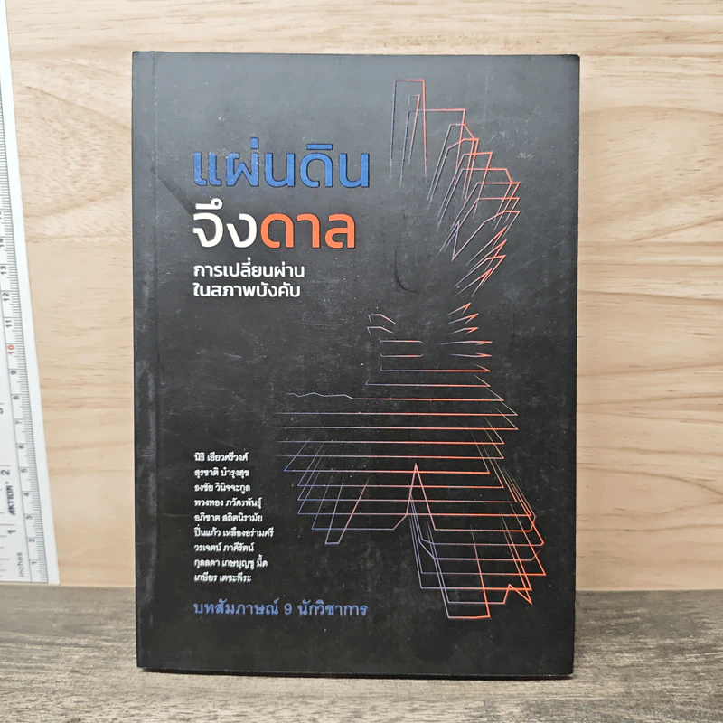 แผ่นดินจึงดาล การเปลี่ยนผ่านในสภาพบังคับ - นิธิ เอียวศรีวงศ์ รูปที่ 1