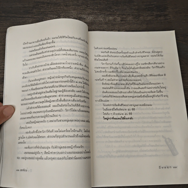 ผีหลอก (อำพรางอำยวน) - สรจักร รูปที่ 8