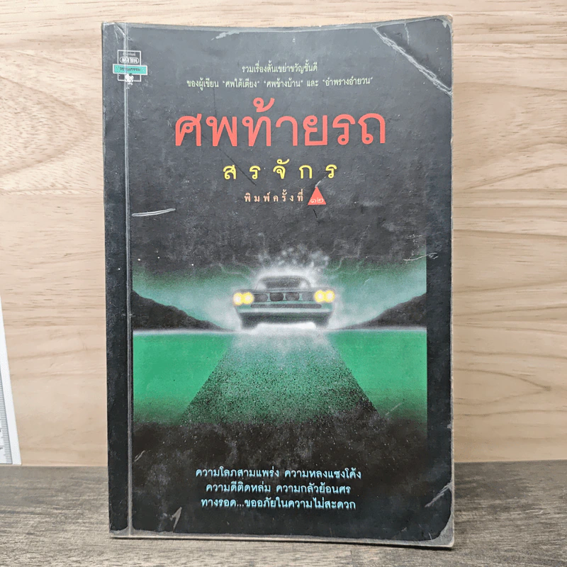 ศพท้ายรถ - สรจักร รูปที่ 1