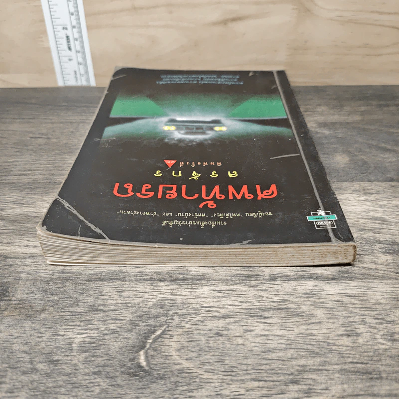 ศพท้ายรถ - สรจักร รูปที่ 4
