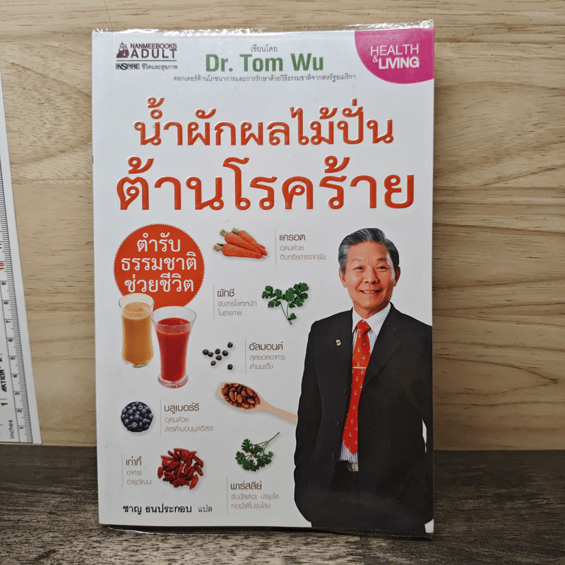 น้ำผักผลไม้ปั่นต้านโรคร้าย - Dr.Tom Wu รูปที่ 1