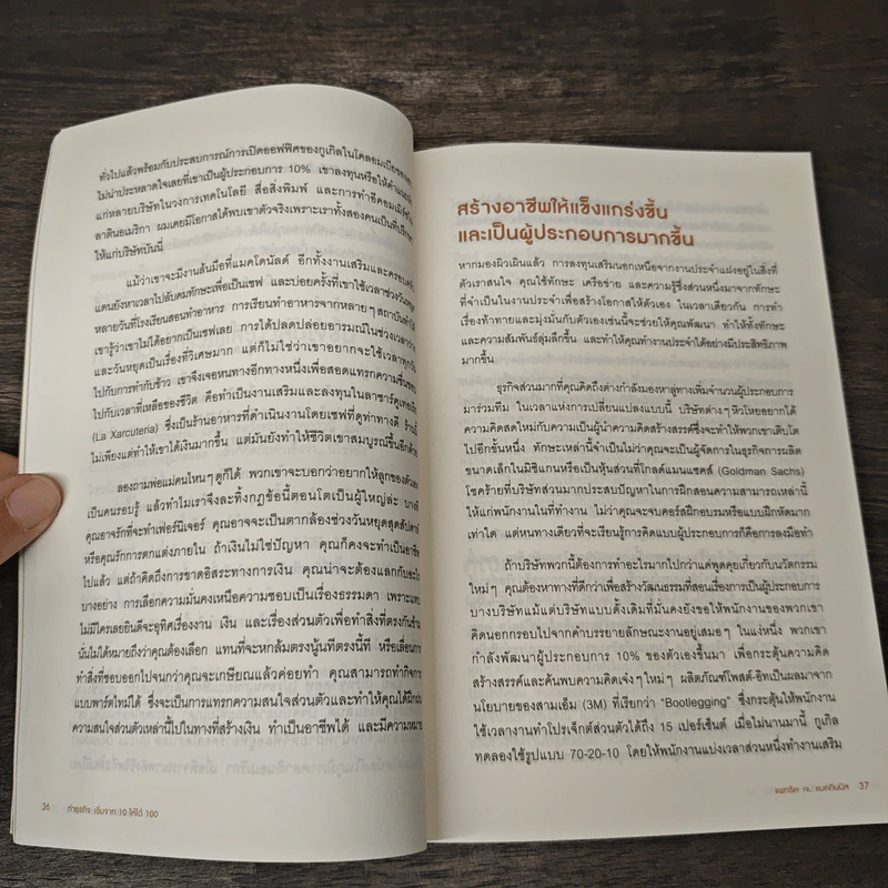 ทำธุรกิจเริ่มจาก 10 ให้ได้ 100 The 10% Entrepreneur - แพทริค เจ. แมคกินนิส รูปที่ 9